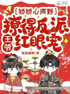 娇娇心声野，撩得反派王爷红眼宠