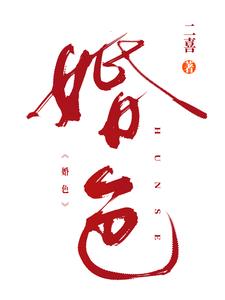 婚色