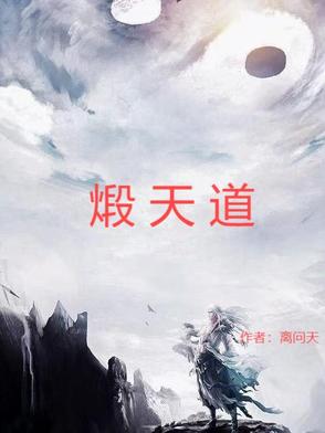 煅天道