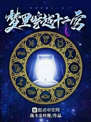 梦里穿越十二宫