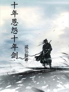 十年恩怨十年剑