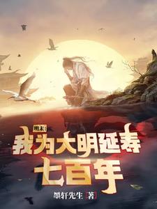明末：我为大明延寿七百年