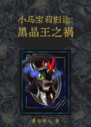 小马宝莉归途：黑晶王之祸