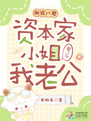 刚穿八零，资本家小姐要买我老公