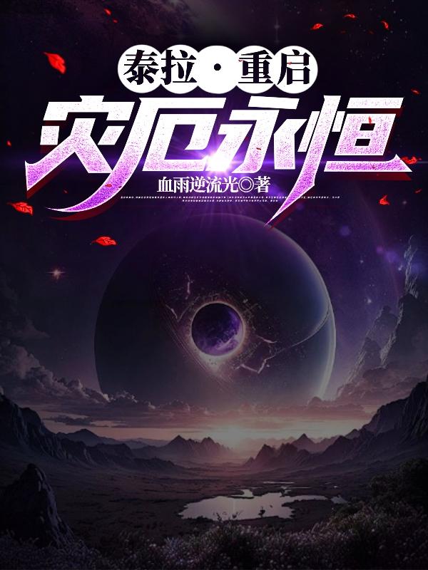 泰拉，重启：灾厄永恒
