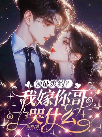领证爽约？我转嫁你哥哭什么