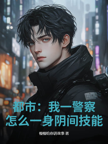都市：我一警察，怎么一身阴间技能？