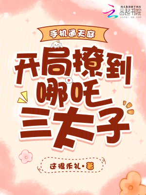 手机通天庭，开局撩到哪吒三太子