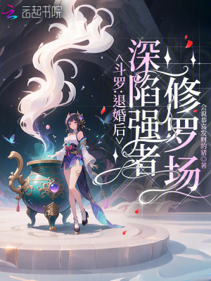 斗罗：退婚后，深陷强者修罗场