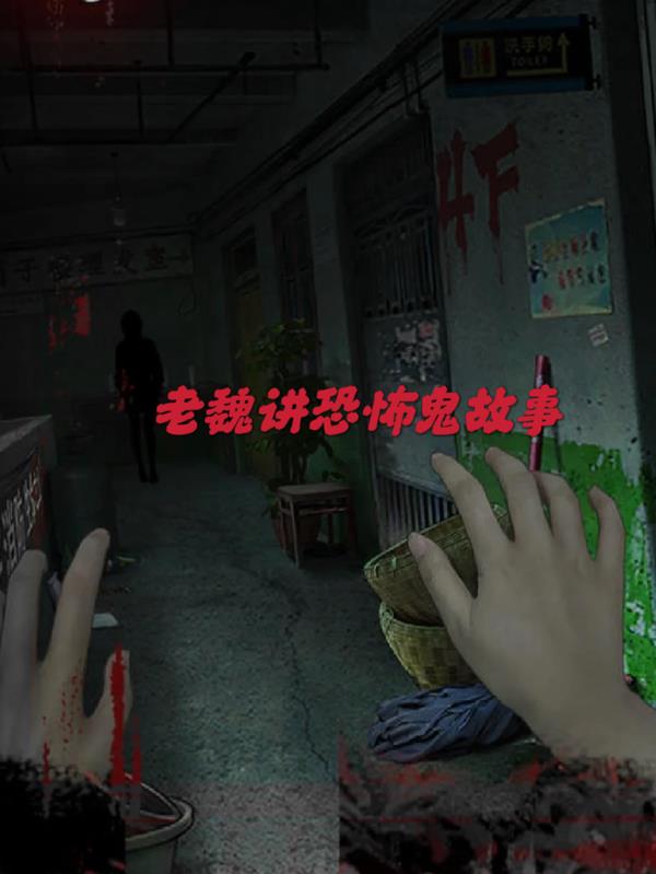 老魏讲恐怖鬼故事