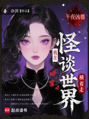 午夜凶播：我在怪谈世界横着走