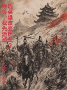 选英雄改变历史？等等，我先逝逝