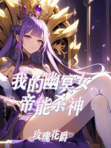 让你御兽，你去御女帝？
