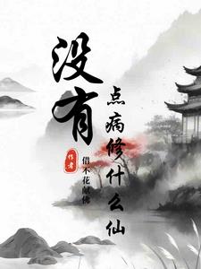 没有点病修什么仙