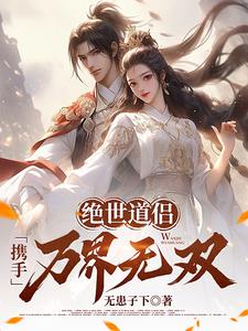 绝世道侣，携手万界无双！
