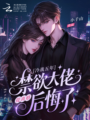 冷战五年，提离婚禁欲大佬后悔了