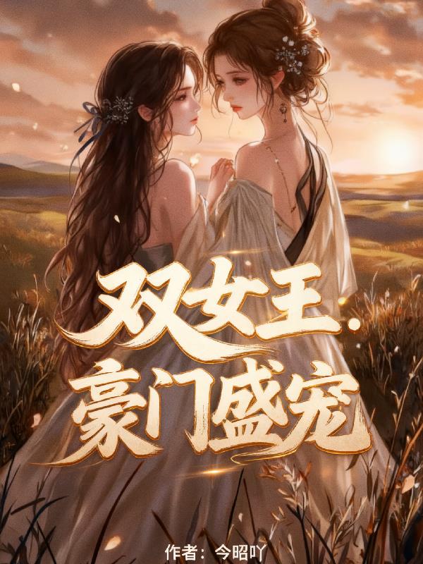双女王：豪门盛宠