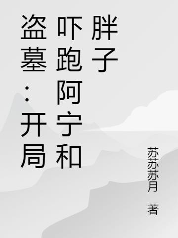 盗墓：开局吓跑阿宁和胖子