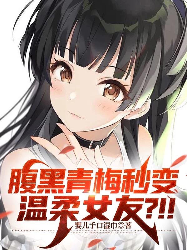 腹黑青梅秒变温柔女友？！！