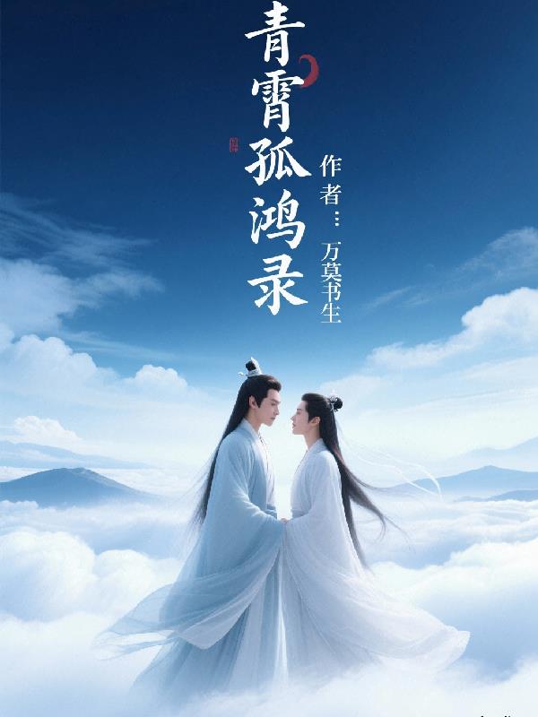 青霄孤鸿录