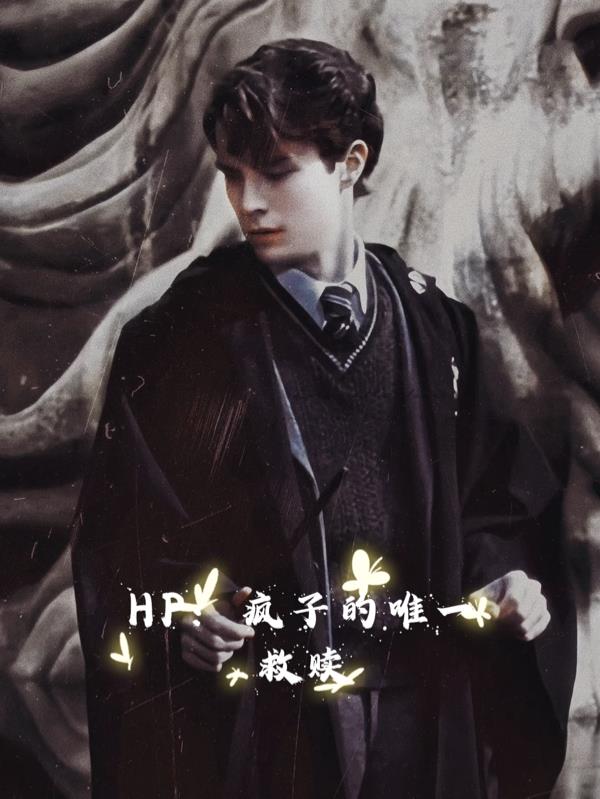 HP：疯子的唯一救赎