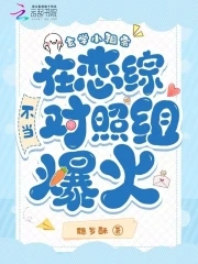 玄学小祖宗在恋综不当对照组爆火