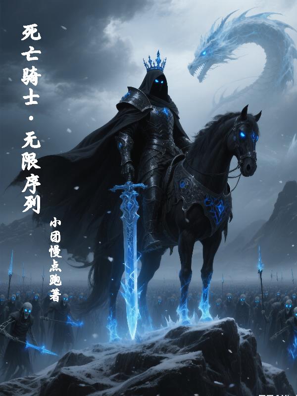 死亡骑士，无限序列