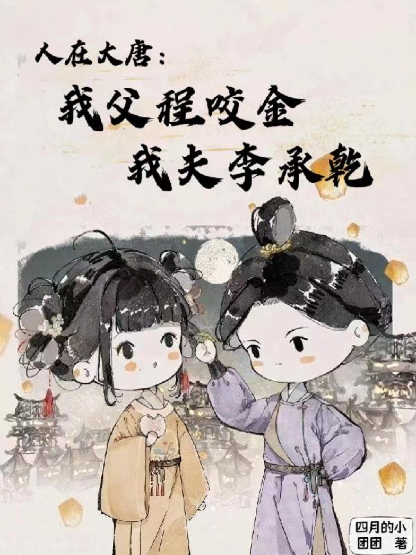 人在大唐：我父程咬金我夫李承乾