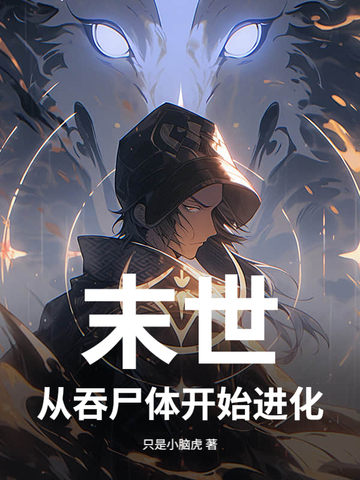 末世，从吞尸体开始进化