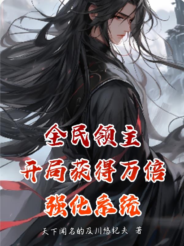 全民领主：开局获得万倍强化系统