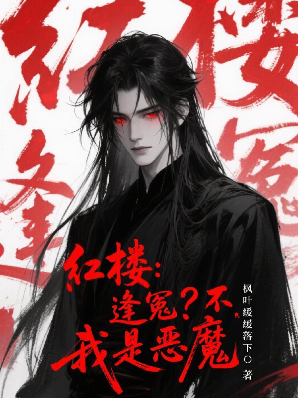 红楼：逢冤？不，我是恶魔