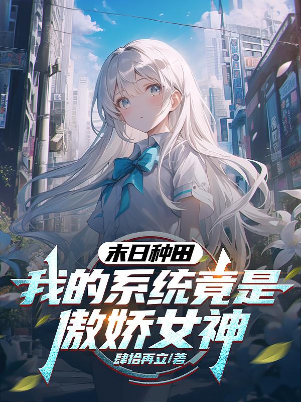 末日种田，我的系统竟是傲娇女神