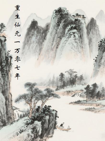 重生仙元一万零七年