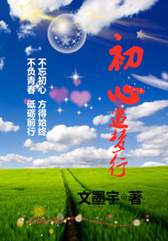 初心追梦行