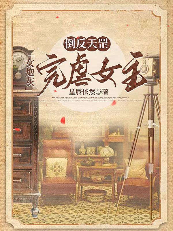 倒反天罡女炮灰完虐女主