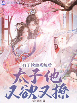 有了续命系统后，太子他又欲又撩