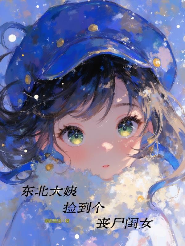 东北大姨捡到个丧尸闺女