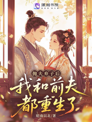 抛夫弃子后，我和前夫都重生了