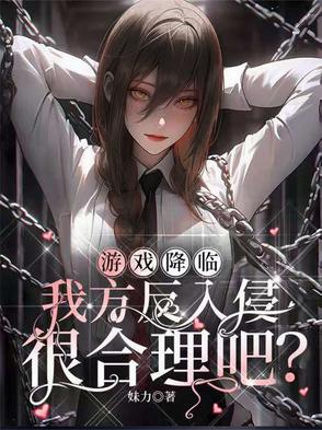 游戏降临，我方反入侵很合理吧？