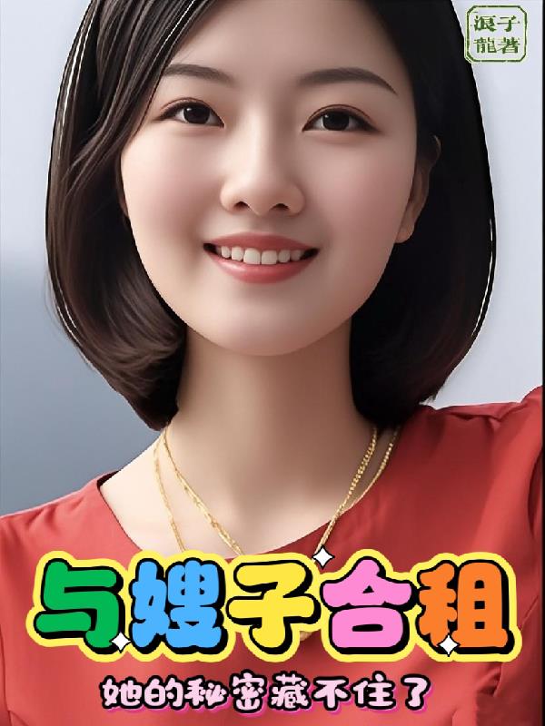 与嫂子合租，她的秘密藏不住了