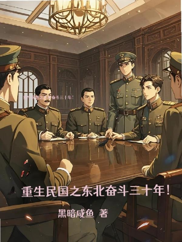 重生民国之东北奋斗三十年！
