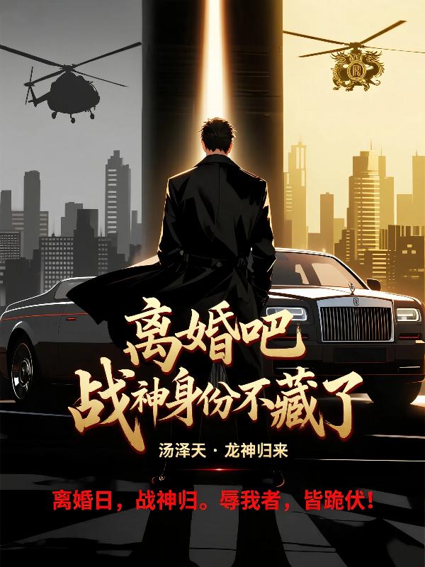 离婚吧，战神身份不藏了