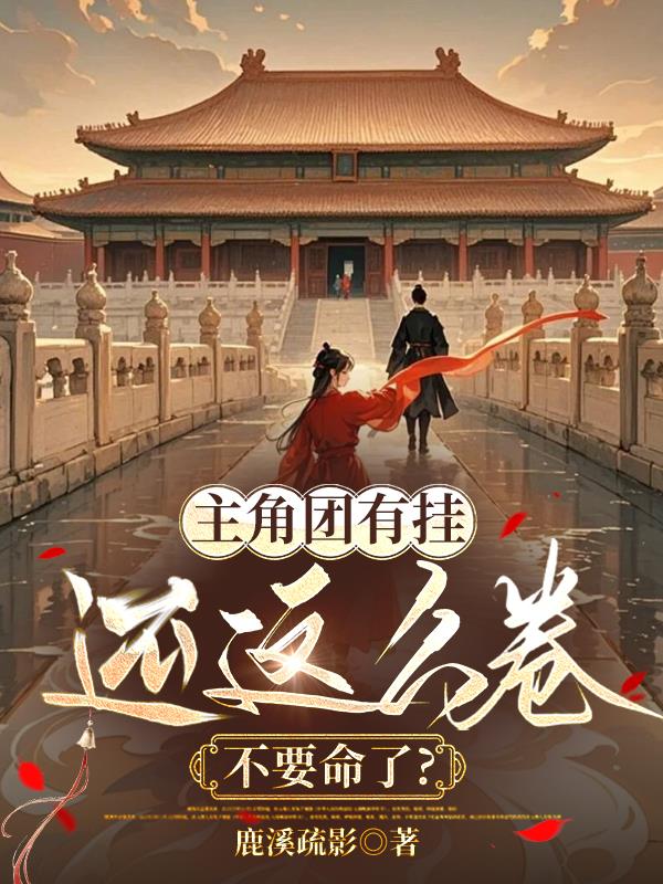 主角团有挂还这么卷，不要命了？