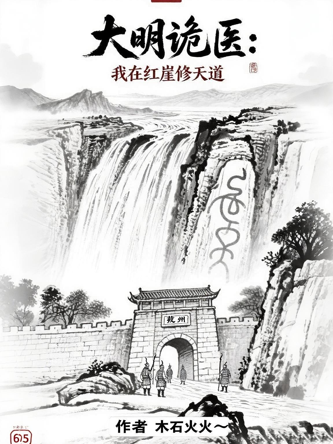 大明诡医：我在红崖修天道