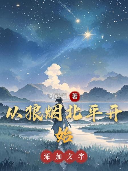 从狼烟北平开始