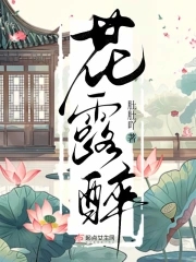 花露醉
