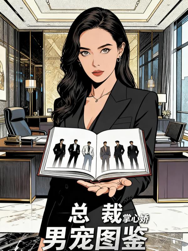 总裁的掌心矫：男宠图鉴