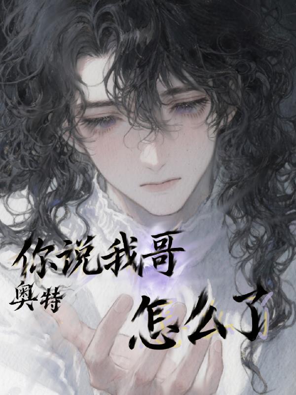 奥特：你说我哥怎么了