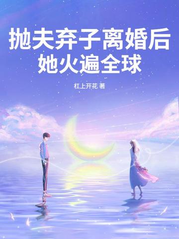 抛夫弃子离婚后，她火遍全球