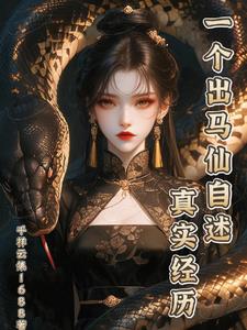 一个出马仙自述真实经历
